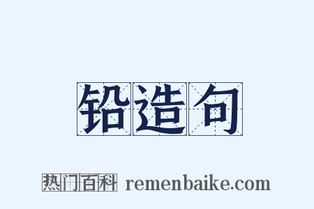 铅造句是什么意思的图片